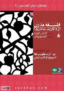 موسیقی متن برای روزهای آفتابی  کتاب صوتی فلسفه مدرن از دکارت تا دریدا (بخش 5)