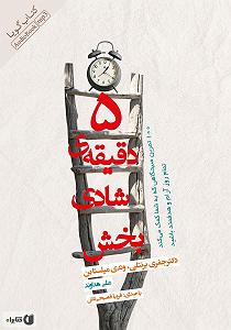 شادی های یهویی کتاب صوتی 5 دقیقه ی شادی بخش