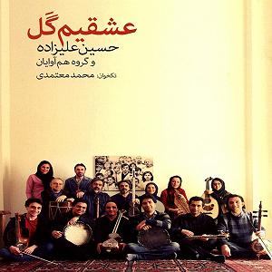 آلبوم عشقیم گل محمد معتمدی ساری گلین