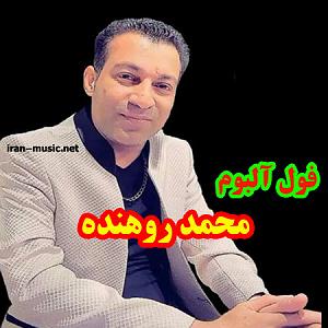 محمد روهنده عشق اول