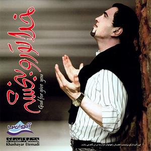 خشایار اعتمادی خدا تورو ببخشه