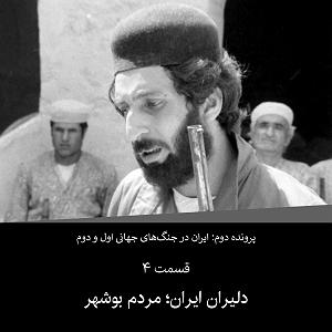 آلبوم پرچم سفید پرونده دوم  قسمت ۴  دلیران ایران مردم بوشهر