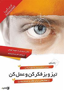 آلبوم بودن و سرودن کتاب صوتی تیز و بز فکر کن و عمل کن (راهکارهایی برای موثر و مصمم بودن)