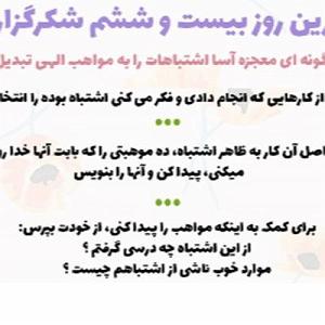 هدفتو بزرگ انتخاب کن  نریشن انگیزشی روز بیست و ششم (به گونه ای معجزه آسا اشتباهاتت را به مواهب الهی تبدیل کن)