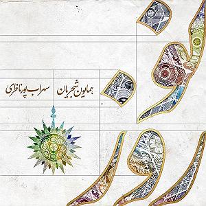 همایون شجریان و تهمورس پورناظری - سووشون نوروزخانی