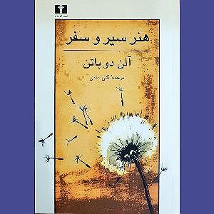 اپیزود اول  در هیاهوی شهر هنر سیر و سفراپیزود اول در باب دلشوره سفر