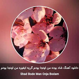 تقلب بزرگ شاد بوده من اونجا بودم گریه ابغوره من اونجا بودم