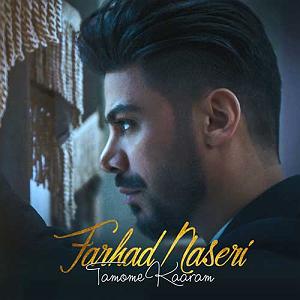 فرهاد ناصری تمومه کارام