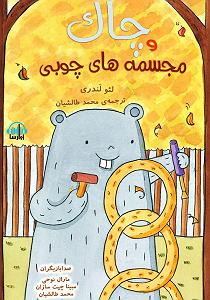 آهنگ بیکلام راک چاک کتاب صوتی چاک و مجسمه های چوبی