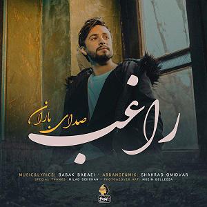 صدای باران باران