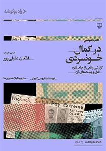 12 برنامه بستنی داغ  کمال در اخلاق کتاب صوتی در کمال خونسردی