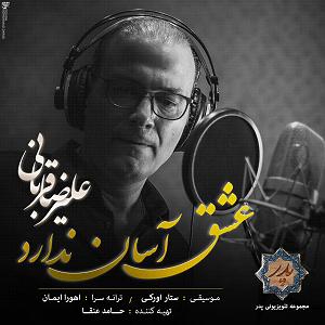 Alireza Ghorbani  El Sueno (Ft Solange Merdinian) عشق اسان ندارد