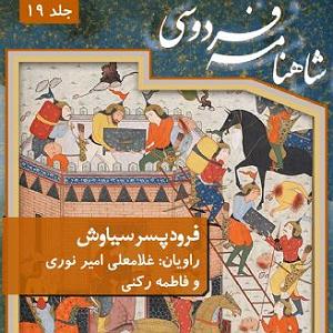 پیاله (52)؛ ایمان بیاوریم به آغاز فصل سرد فصل پنجم  آغاز داستان فرود پسر سياوش