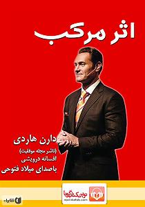 اثر مرکب  کتاب صوتی اثر مرکب