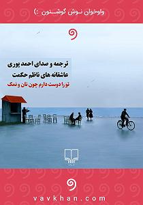 پیاله (49)؛ چرا فقط تو را دوست دارم؟ کتاب صوتی تو را دوست دارم چون نان و نمک