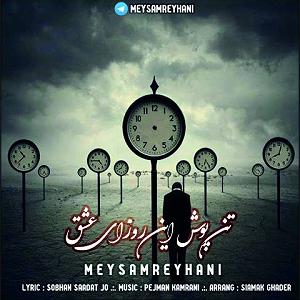 داستان روزای قدیمی تنپوش این روزای عشق