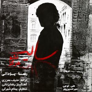 رضا یزدانی  دلتنگی تهران سایه نشو هرگز