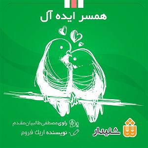 04 برنامه بستنی داغ  ایده آل های زندگی همسر ایده‌آل