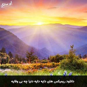 Habib  DonyaDonid Remix های دایه دایه دنیا چه بی وفایه