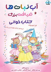 مونولوگ زیبای چای و نبات کتاب صوتی اب نبات ها و ضیافت بزرگ کتابخوانی