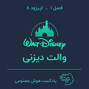75برنامه بستنی داغ  احترام در کسب و کار  هوش مصنوعی در کسب و کار — بخش هشتم: والت دیزنی