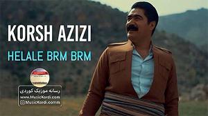 لاله لاله هه لاله و برم برم کوروش عزیزی