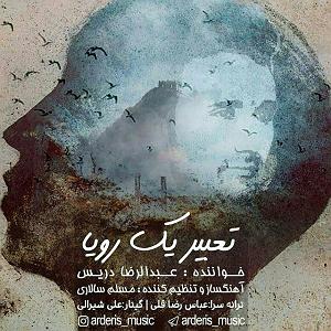 رضا یزدانی  تعبیره وارونه ی رویا عبدالرضا دریس تعبیر یک رویا