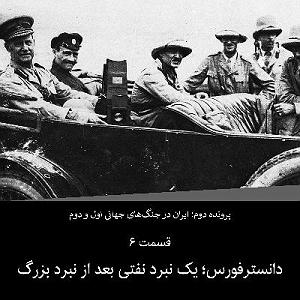 23 داستان یک وهابی  نبرد بزرگ پرونده دوم  قسمت ۶  دانسترفورس یک نبرد نفتی بعد از نبرد بزرگ