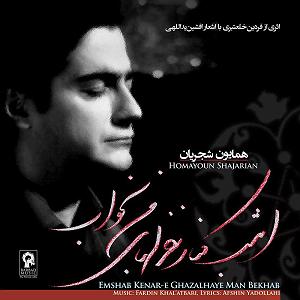 آلبوم امشب کنار غزلهای من بخواب امشب کنار غزلهای من بخواب