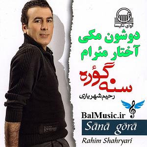 بهترینهای رحیم شهریاری doshoon maki akhtarmeram