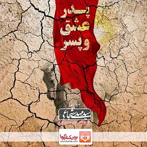 پدر خشن و مادر دیوانه و پسر اوسکل پدر، عشق و پسر