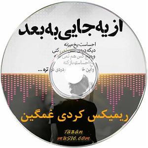 Adineh podcast پادکست کردی غمگین بیس دار سیستمی از دی جی سای