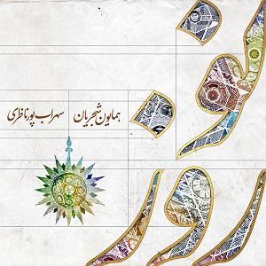 آهنگ نوروز از همایون شجریان نوروز خوانی