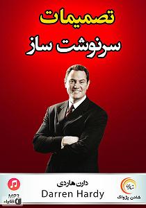 خلصه خلاصه کتاب صوتی تصمیمات سرنوشت ساز