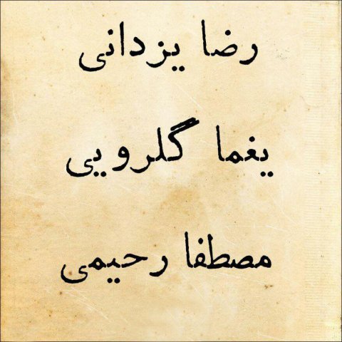 رضا یزدانی  سوفی و دیوانه کوچه ملی