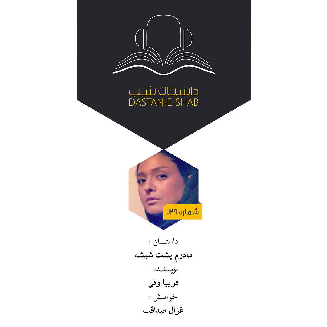 داستان پشتکار آقا گرگه داستان شب: مادرم پشت شیشه