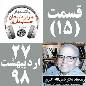 آلبوم شماره 3 صدای طهرون اثر زنده یاد (مرتضی احمدی) قسمت 15 زنده‌یاد فضل‌الله اکبری و دانشکده علوم اداری و مدیریت بازرگانی ...