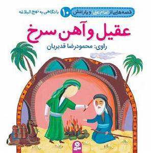 داستان زبون سرخ عقیل و آهن سرخ