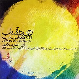 علیرضا قربانی - یار تو هستم ١٢ به روی یار(face of love)