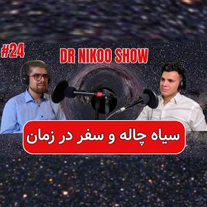 موسیقی در سفر با خانواده سفر در زمان و سیاهچاله ،  گفتگو با مصحفی  دکترای فیزیک و متخصص کیهان شنا...