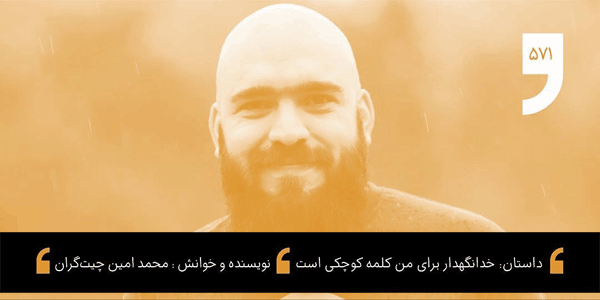 25 داستان یک وهابی  خدا هویت من است داستان شب: خدانگهدار برای من کلمه کوچکی است