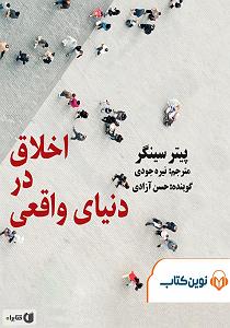 12 برنامه بستنی داغ  کمال در اخلاق کتاب صوتی اخلاق در دنیای واقعی