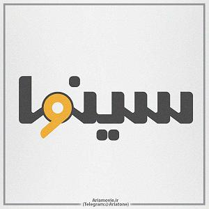 پادکست موسیقی الکترونیک سرناد 004 پادکست سینمایی و موسیقی متن سینوا