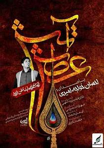 تشنه لبان اتش اتش