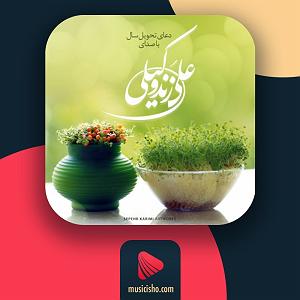 علی زند وکیلی  باهار شیراز دعای تحویل سال