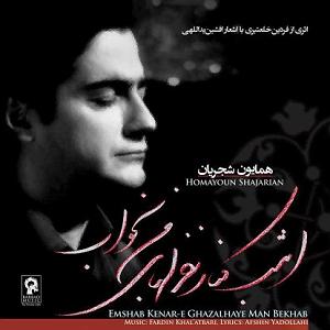 آلبوم امشب کنار غزلهای من بخواب 14 امشب کنار غزلهای من بخواب