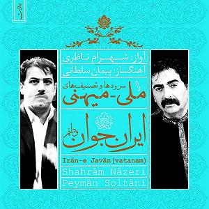 آلبوم وطنم ایران ایران جون ویتنام(فر چیر تنبک و پیانو)