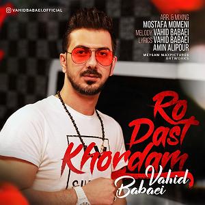 اهنگ جدید سلطه شاه به نام بابایی رو دست خوردم