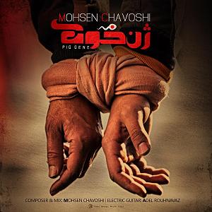 محسن چاوشی - شبی که ماه کامل شد حلالم کن