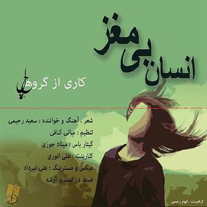 انسان انسان بی مغز